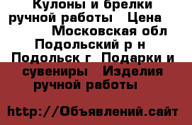 Кулоны и брелки ручной работы › Цена ­ 200-700 - Московская обл., Подольский р-н, Подольск г. Подарки и сувениры » Изделия ручной работы   